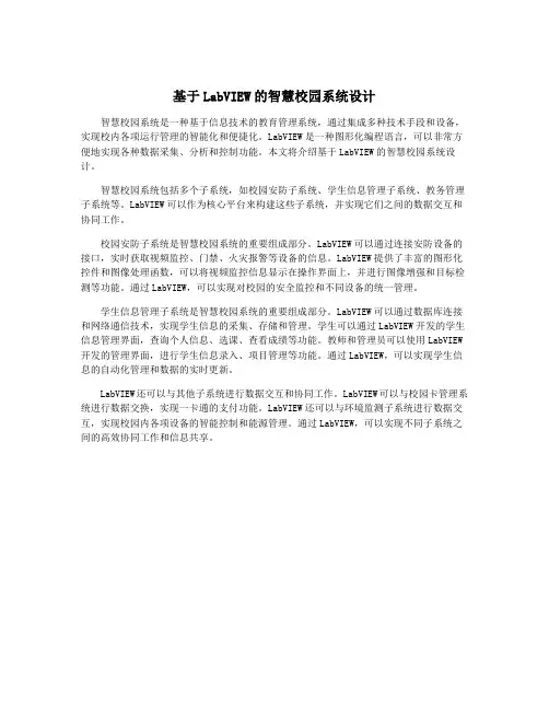 基于LabVIEW的智慧校园系统设计