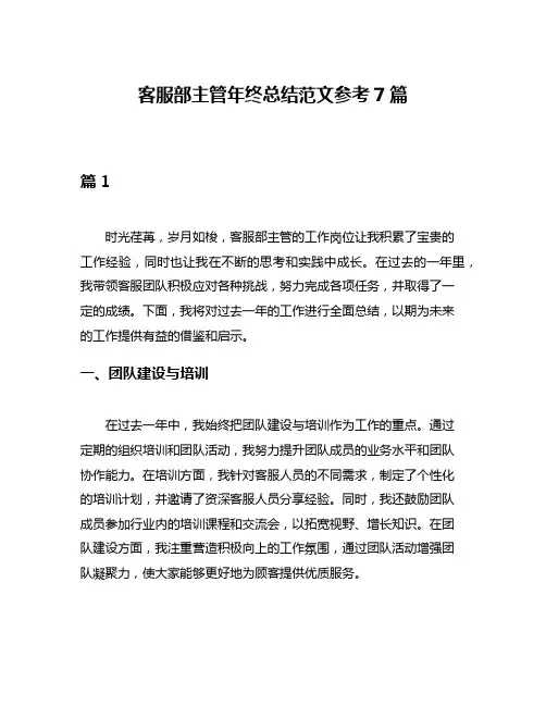 客服部主管年终总结范文参考7篇