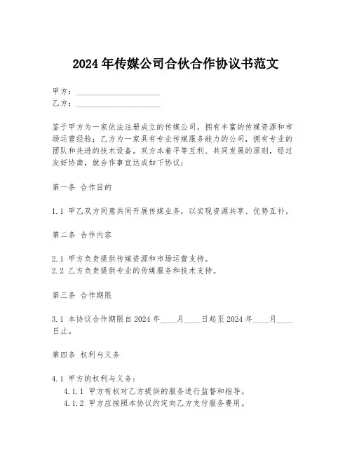 2024年传媒公司合伙合作协议书范文