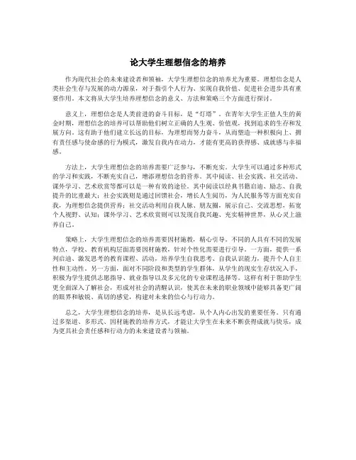 论大学生理想信念的培养