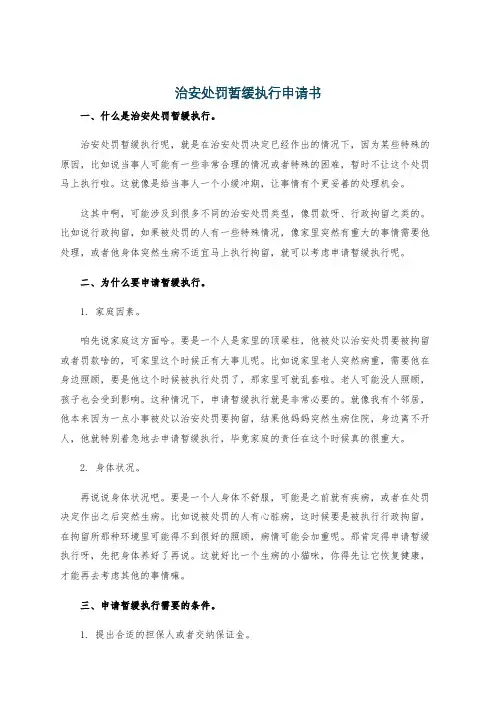 治安处罚暂缓执行申请书