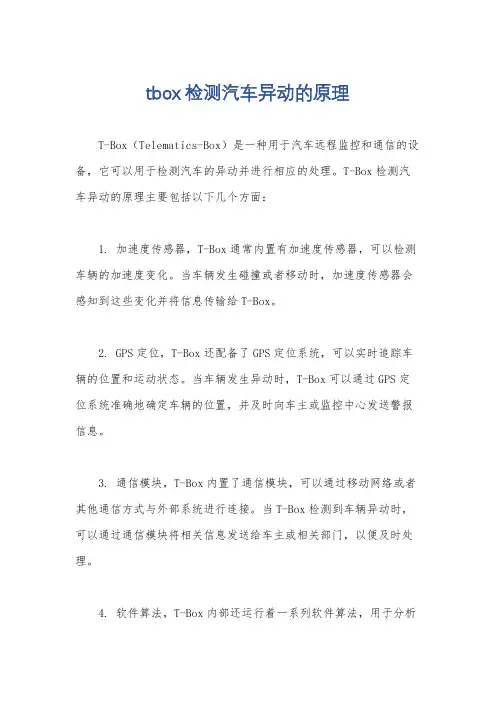 tbox检测汽车异动的原理