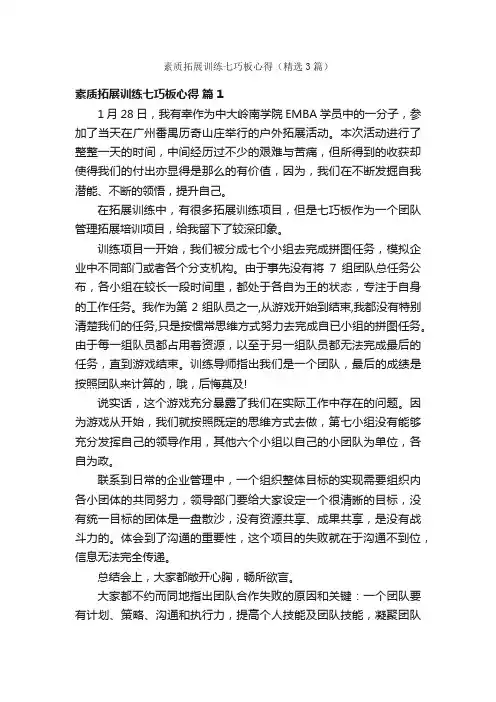 素质拓展训练七巧板心得（精选3篇）