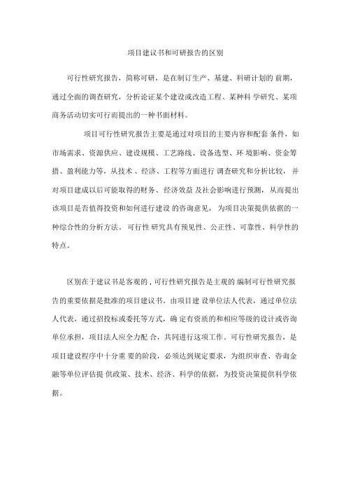 项目建议书和可研报告范文