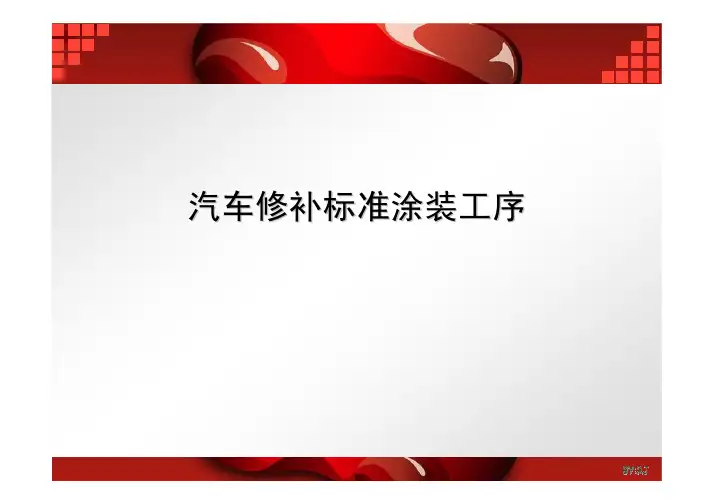汽车修补标准涂装工序