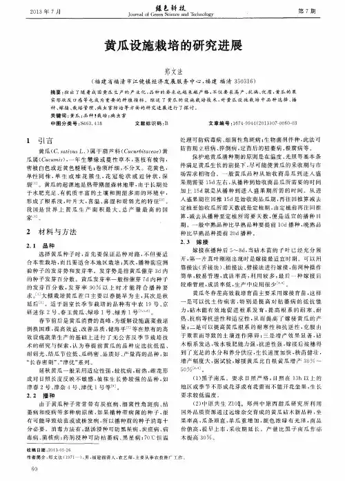 黄瓜设施栽培的研究进展