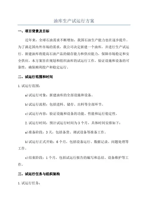 油库生产试运行方案