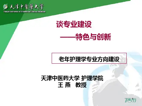 谈专业建设特色与创新PPT课件