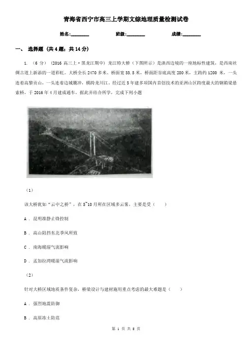青海省西宁市高三上学期文综地理质量检测试卷