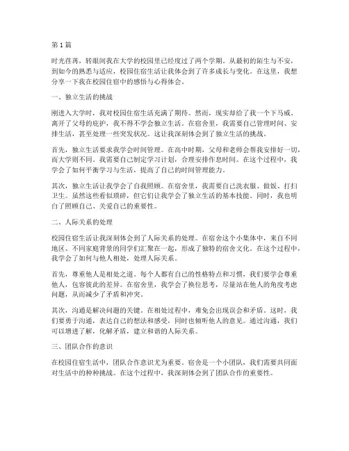 校园住宿感悟心得体会(3篇)