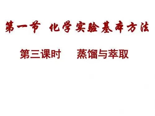 第三课时蒸馏与萃取