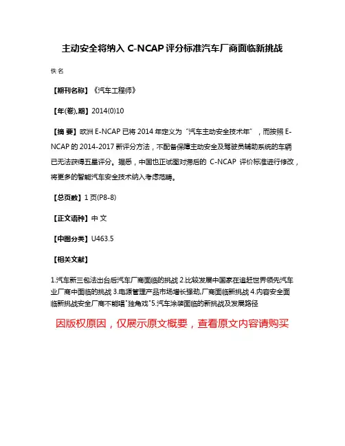 主动安全将纳入C-NCAP评分标准汽车厂商面临新挑战