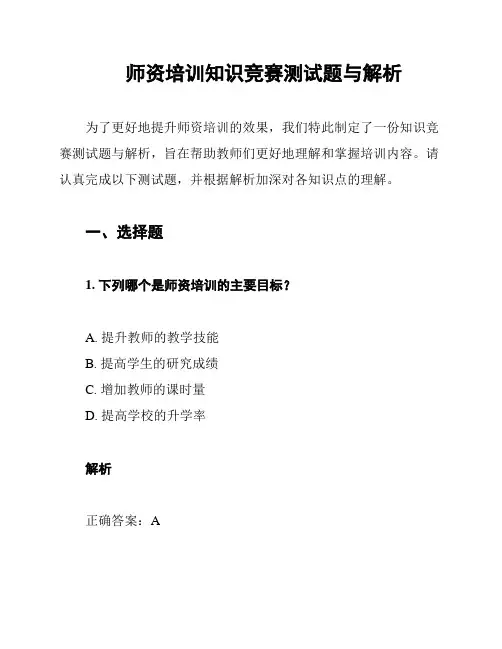 师资培训知识竞赛测试题与解析