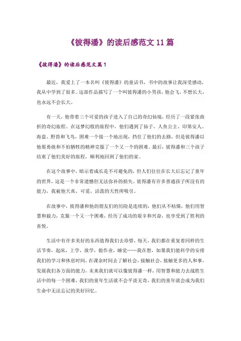 《彼得潘》的读后感范文11篇