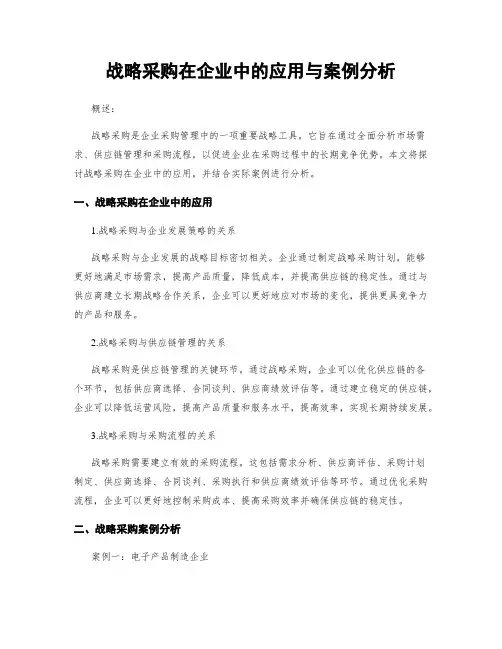 战略采购在企业中的应用与案例分析