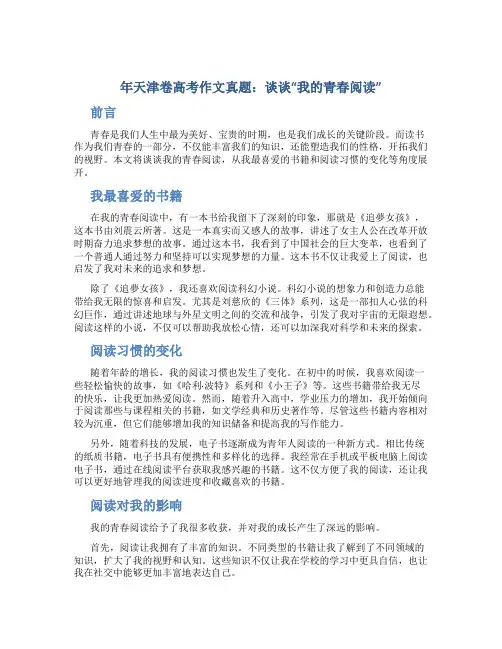 年天津卷高考作文真题：谈谈“我的青春阅读”