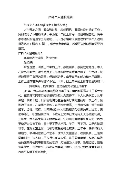 产科个人述职报告范文（精选5篇）