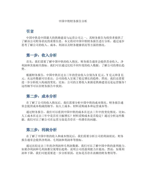 中国中铁财务报告分析