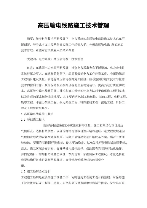 高压输电线路施工技术管理