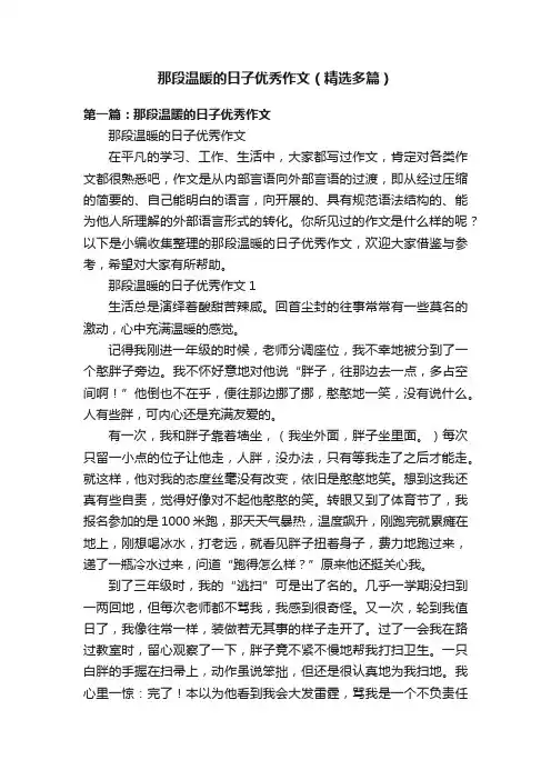 那段温暖的日子优秀作文（精选多篇）