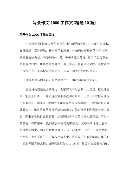 写景作文1000字作文(精选10篇)