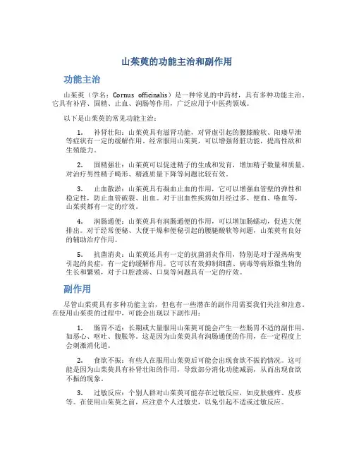 山茱萸的功能主治和副作用
