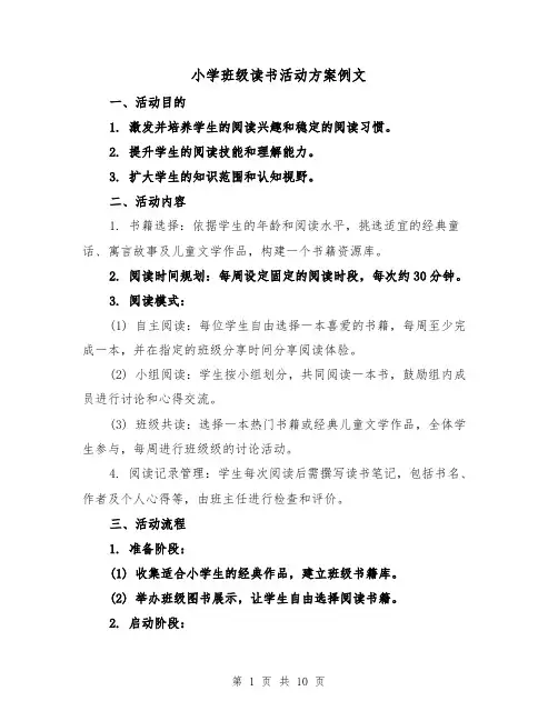 小学班级读书活动方案例文（4篇）