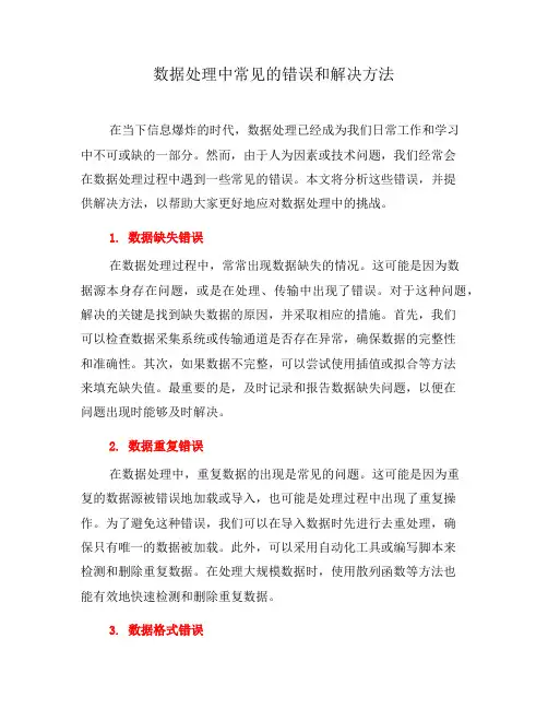 数据处理中常见的错误和解决方法(四)