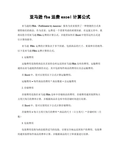亚马逊fba运费excel计算公式