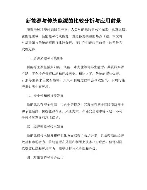 新能源与传统能源的比较分析与应用前景