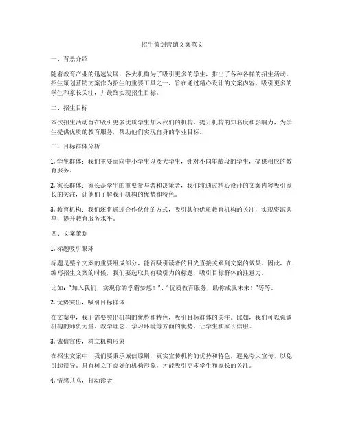 招生策划营销文案范文
