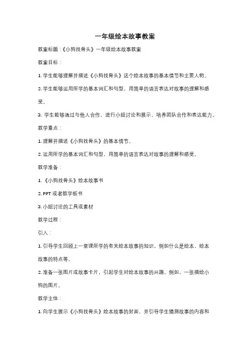 一年级绘本故事教案