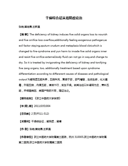 干燥综合征从肾阴虚论治