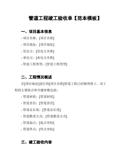 管道工程竣工验收单【范本模板】