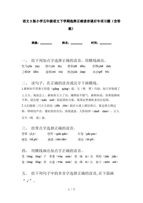 语文S版小学五年级语文下学期选择正确读音课后专项习题(含答案)