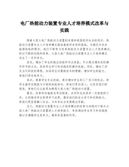 电厂热能动力装置专业人才培养模式改革与实践