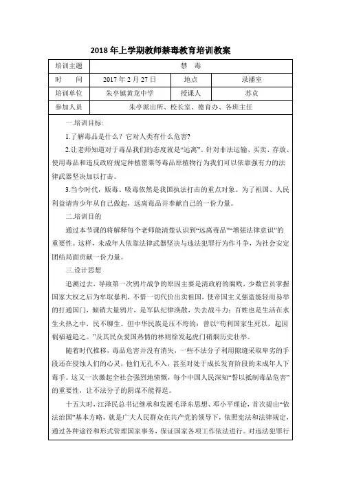 2018年上学期教师禁毒教育培训教案