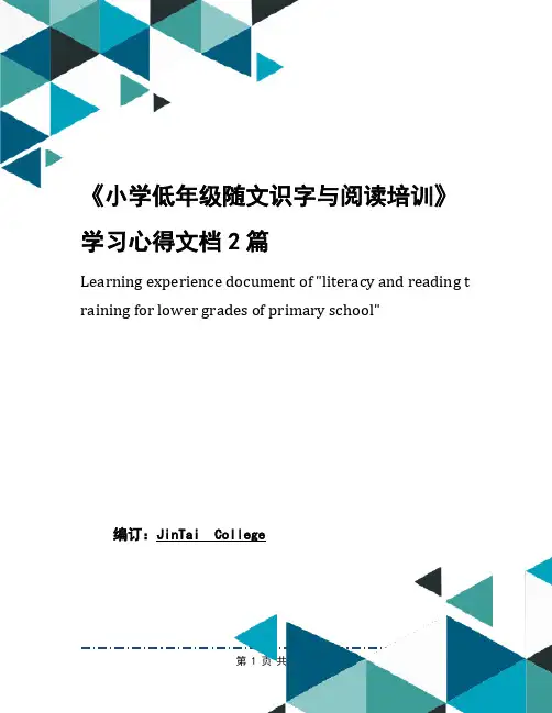 《小学低年级随文识字与阅读培训》学习心得文档2篇