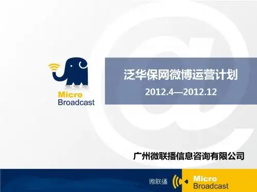 保网微博运营计划