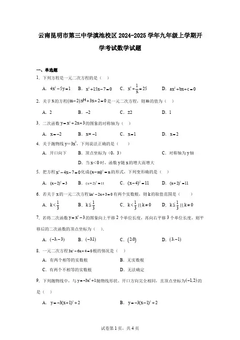 云南昆明市第三中学滇池校区2024-2025学年九年级上学期开学考试数学试题
