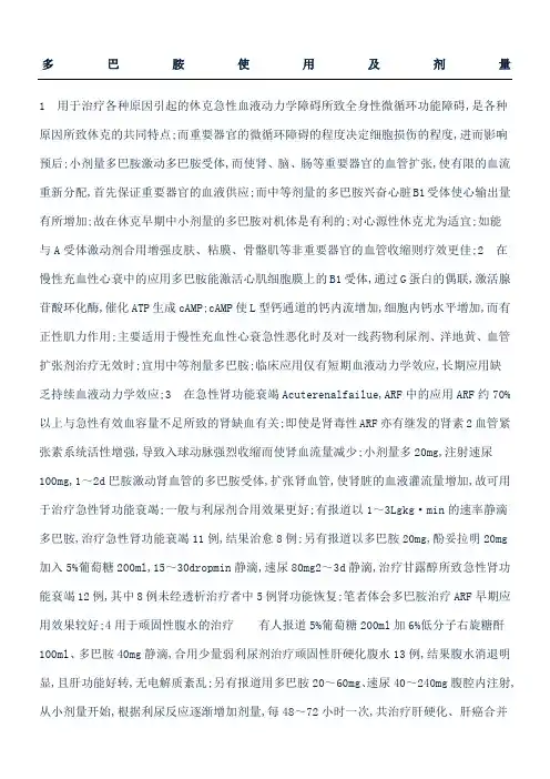 多巴胺使用及剂量