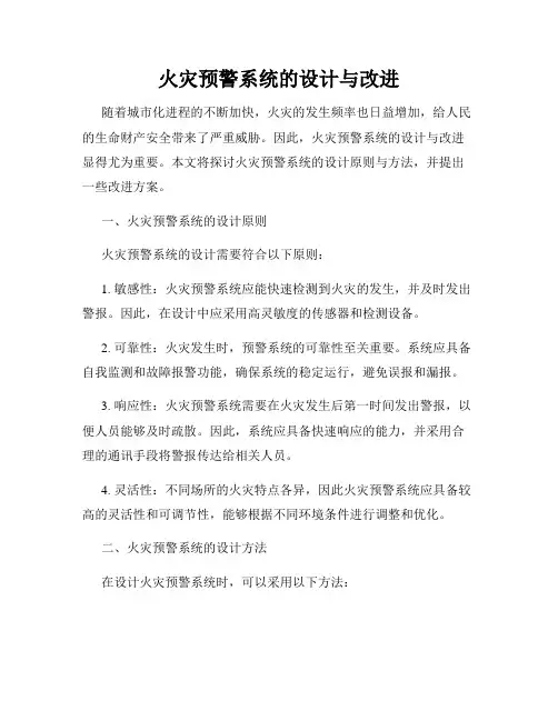 火灾预警系统的设计与改进