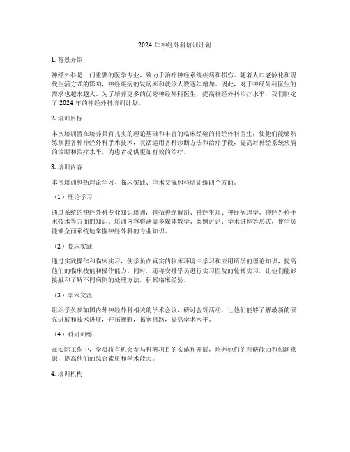 2024年神经外科培训计划