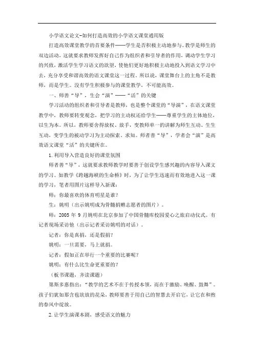 小学语文论文-如何打造高效的小学语文课堂通用版