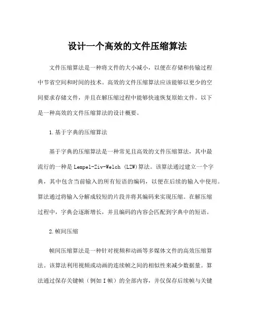 设计一个高效的文件压缩算法