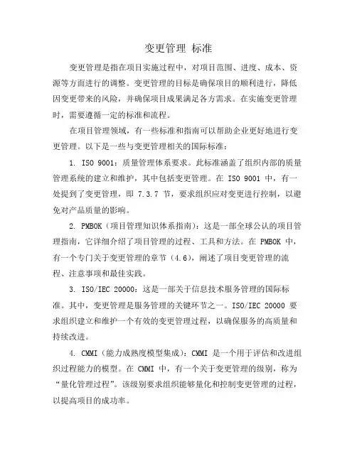 变更管理 标准