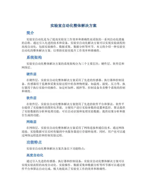 实验室自动化整体解决方案