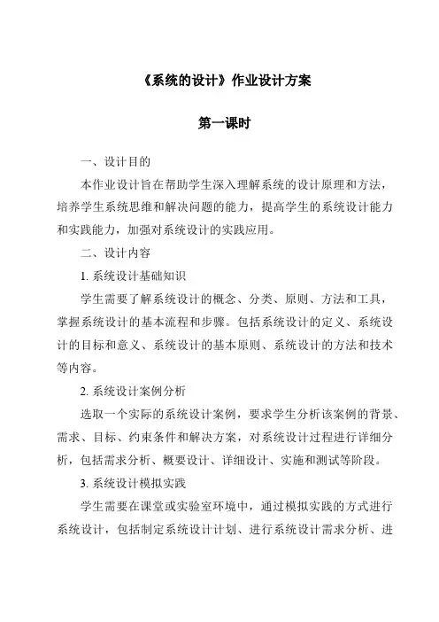 《系统的设计作业设计方案-2023-2024学年高中通用技术苏教版》