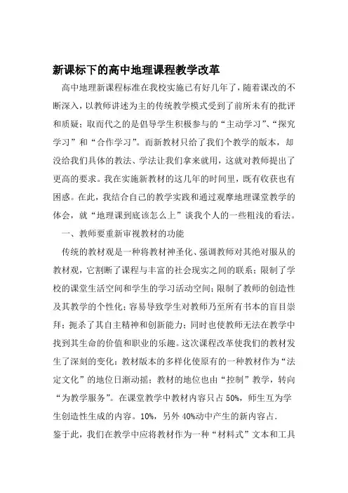 新课标下的高中地理课程教学改革 2019年文档