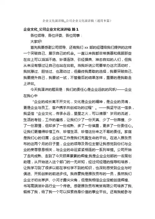 企业文化演讲稿_公司企业文化演讲稿（通用9篇）